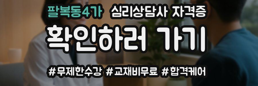 팔복동4가 심리 상담사 자격증