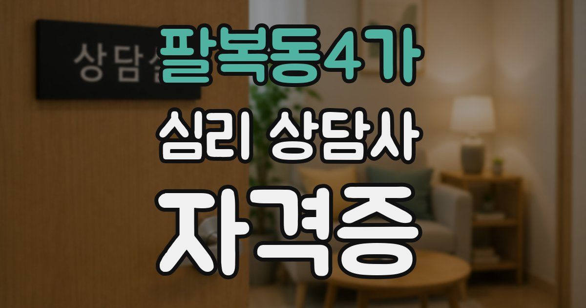 팔복동4가 심리 상담사 자격증