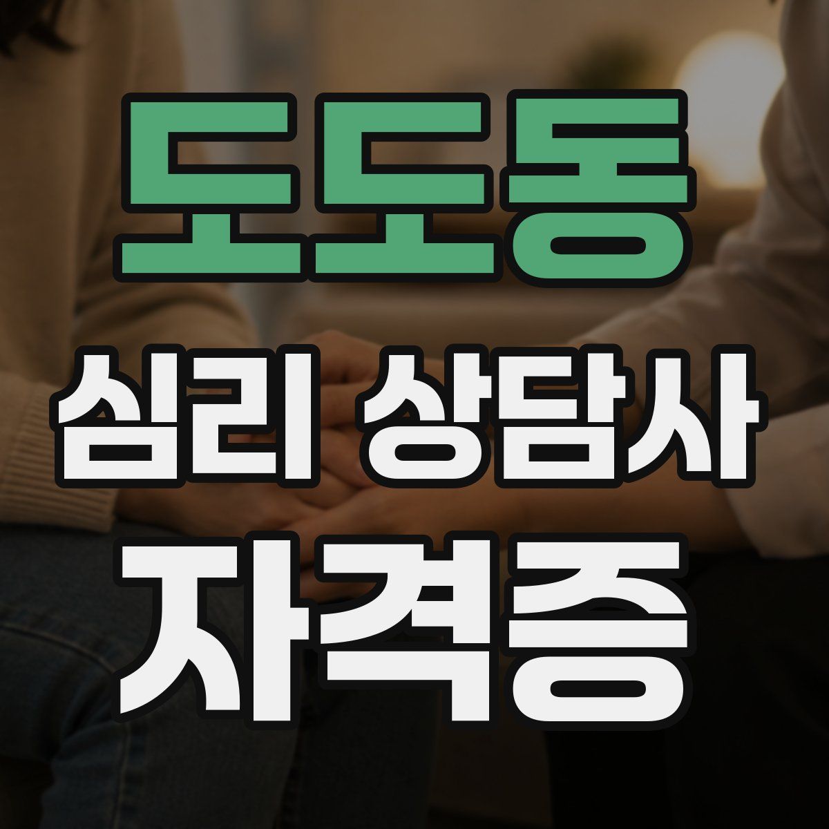 도도동 심리 상담사 자격증