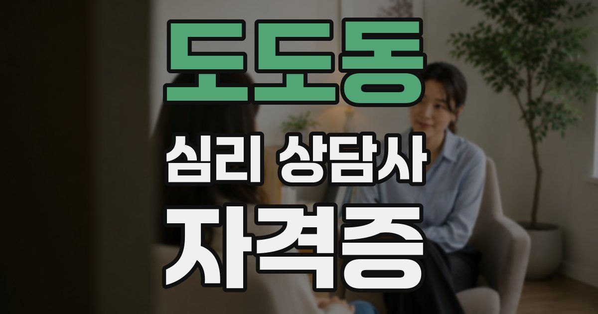 도도동 심리 상담사 자격증