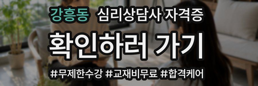 강흥동 심리 상담사 자격증