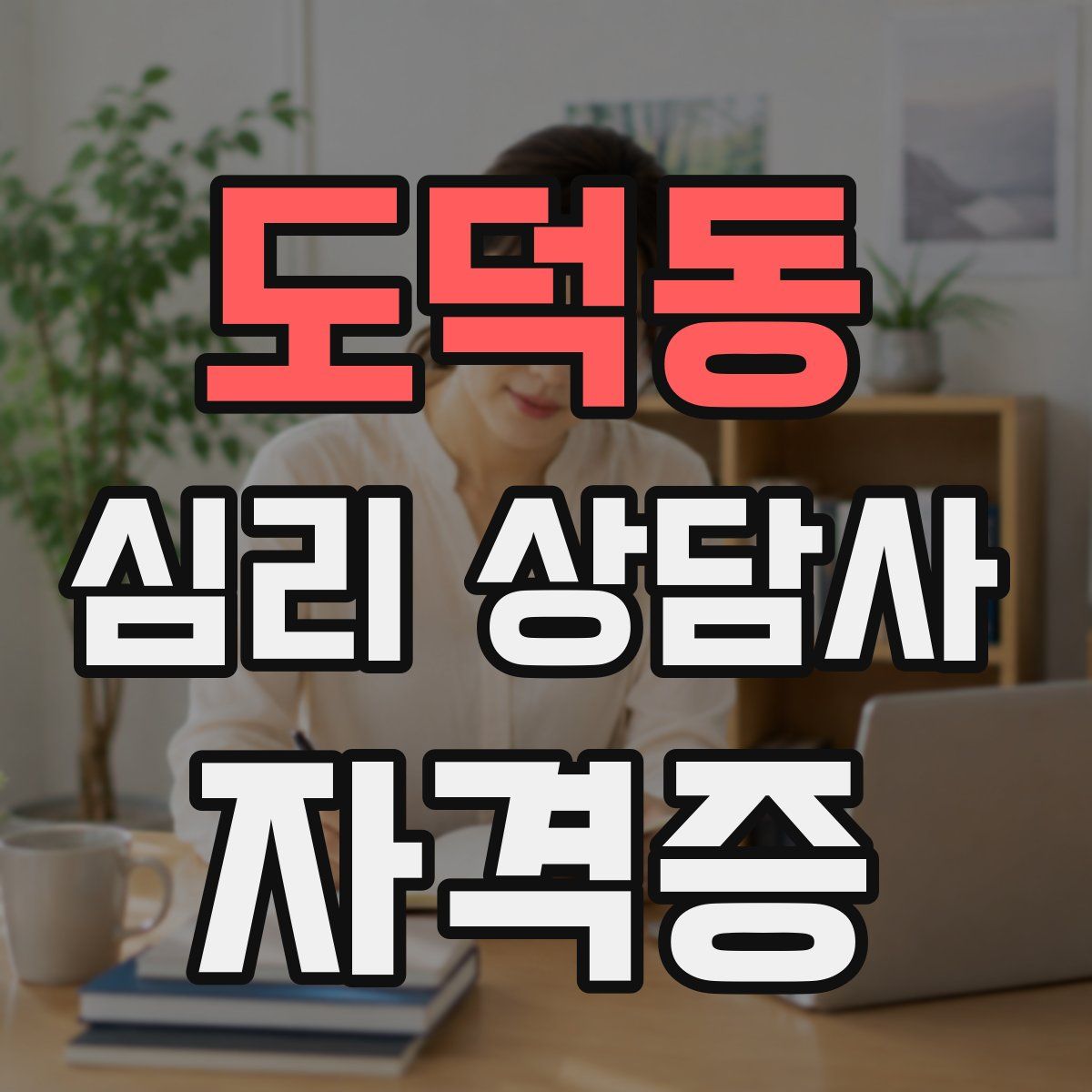 도덕동 심리 상담사 자격증