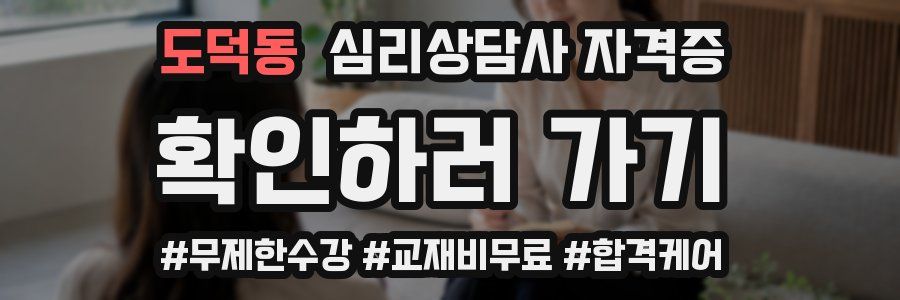 도덕동 심리 상담사 자격증