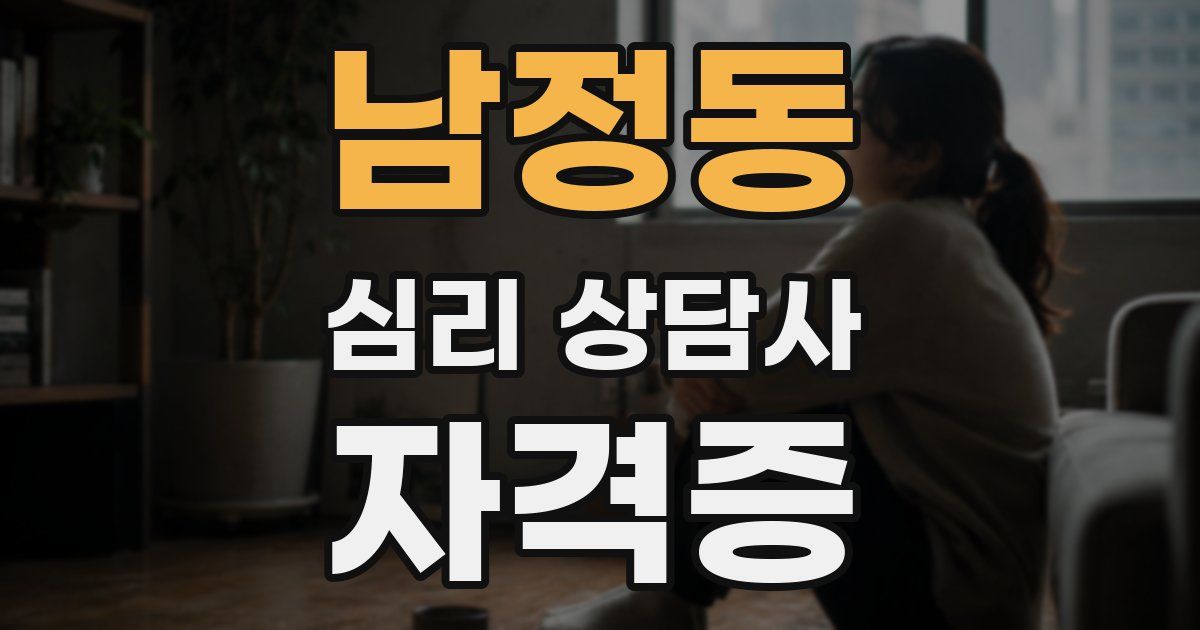 남정동 심리 상담사 자격증