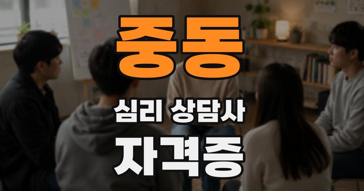 중동 심리 상담사 자격증