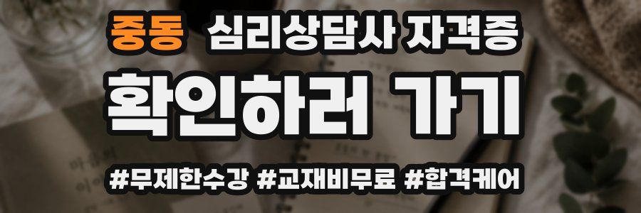 중동 심리 상담사 자격증
