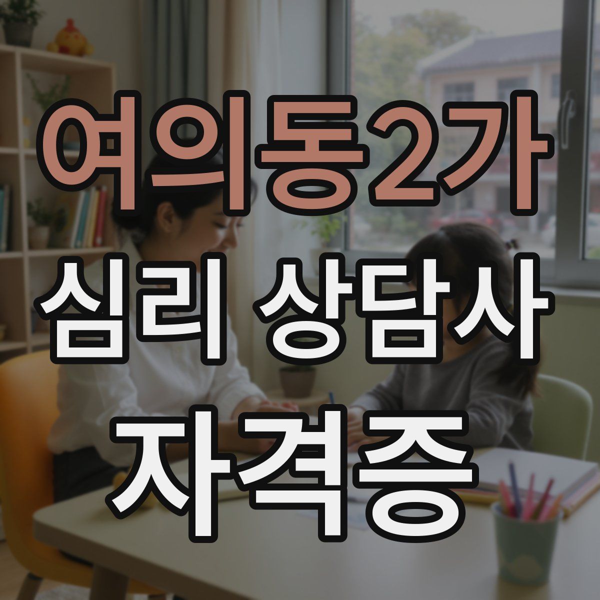 여의동2가 심리 상담사 자격증