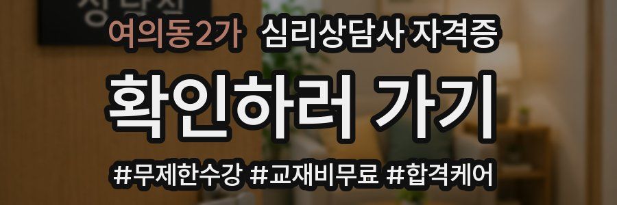 여의동2가 심리 상담사 자격증