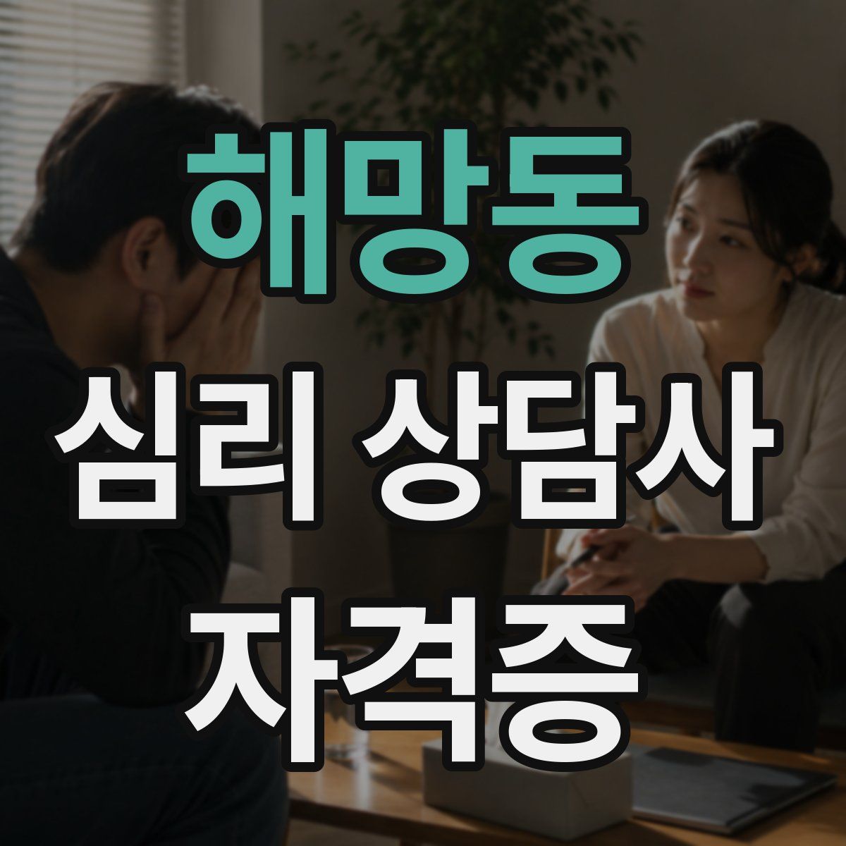 해망동 심리 상담사 자격증