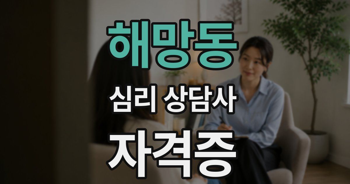 해망동 심리 상담사 자격증