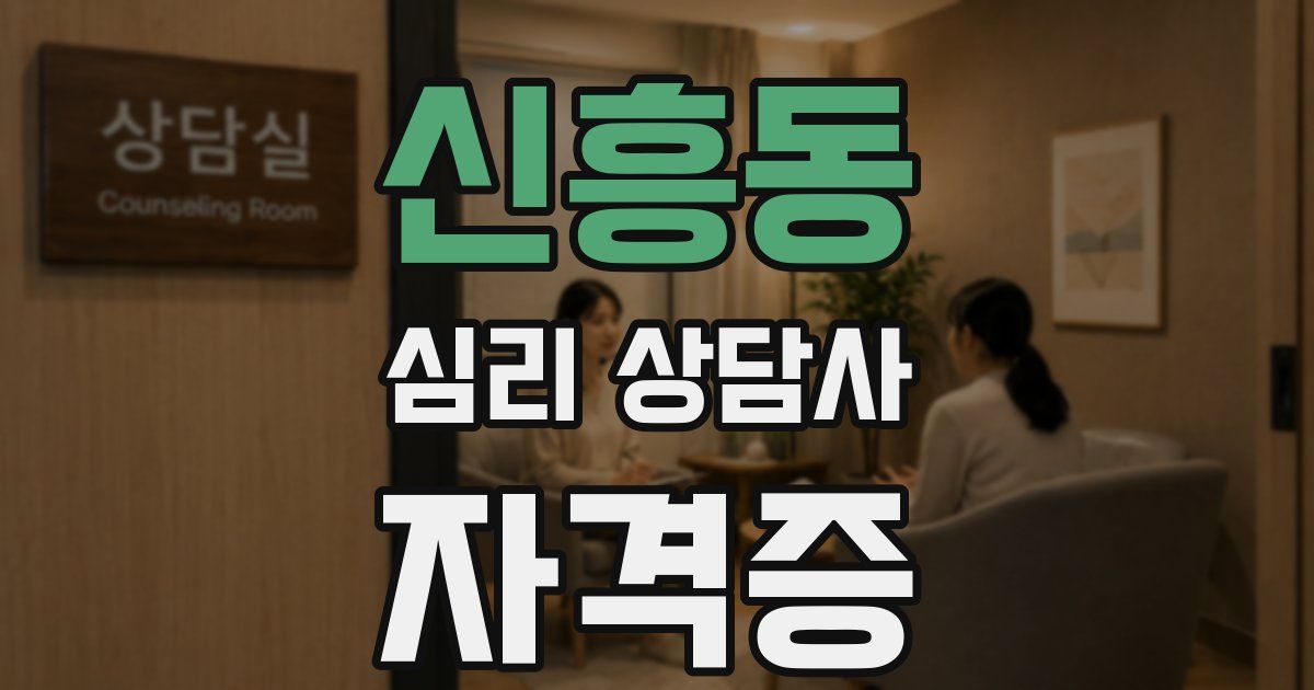 신흥동 심리 상담사 자격증