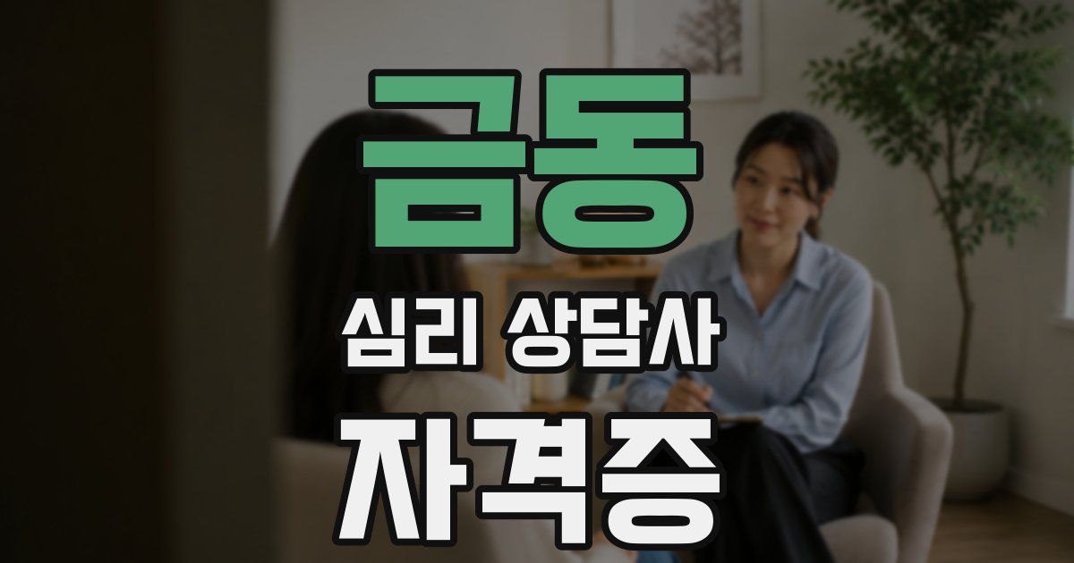 금동 심리 상담사 자격증
