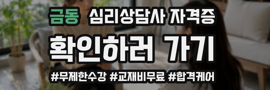 금동 심리 상담사 자격증