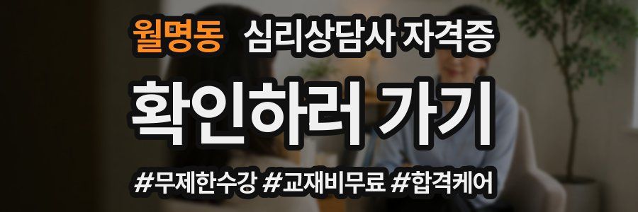 월명동 심리 상담사 자격증
