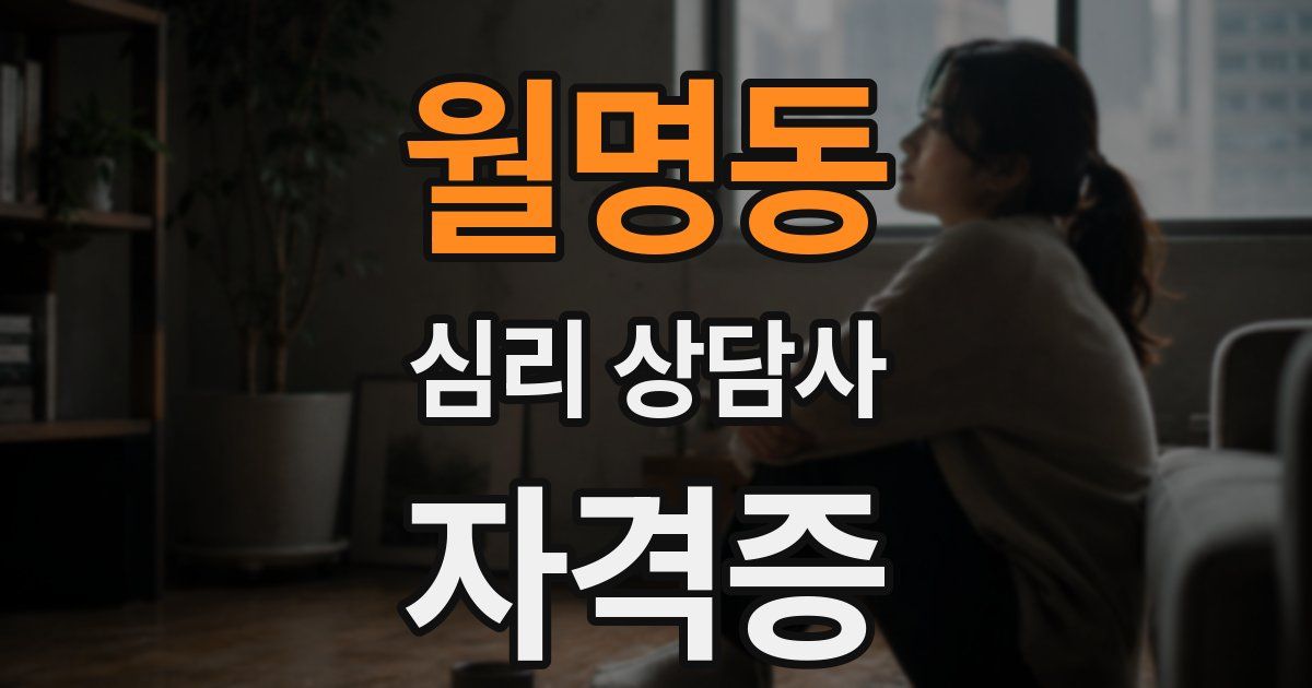 월명동 심리 상담사 자격증