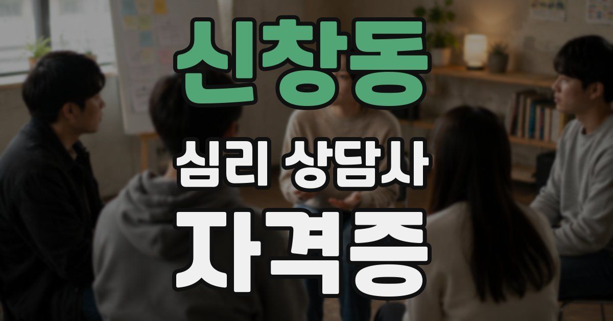 신창동 심리 상담사 자격증