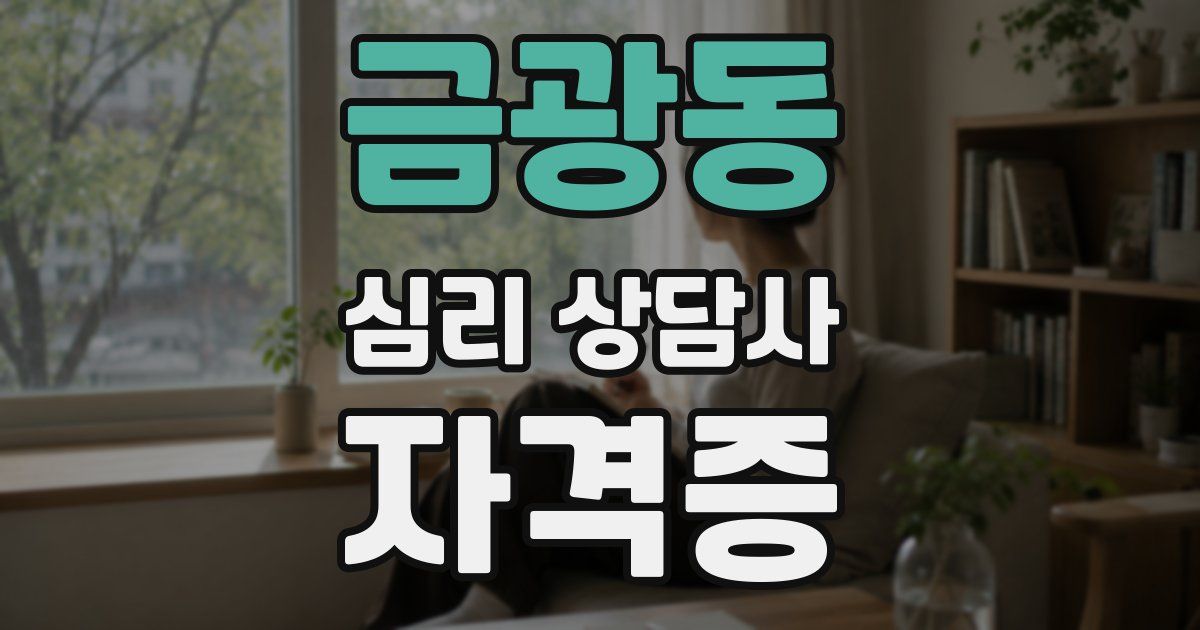 금광동 심리 상담사 자격증