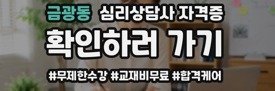 금광동 심리 상담사 자격증