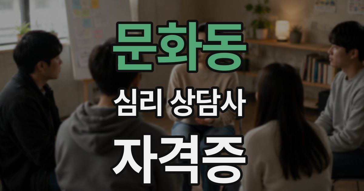 문화동 심리 상담사 자격증