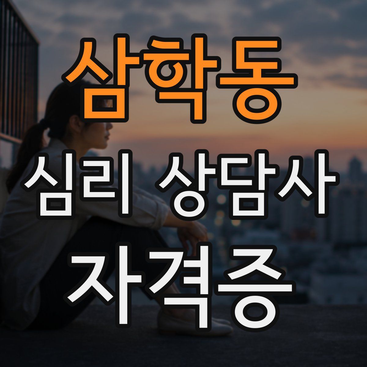 삼학동 심리 상담사 자격증