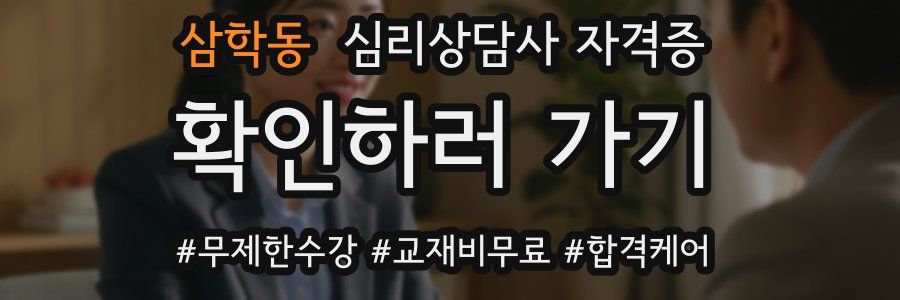 삼학동 심리 상담사 자격증