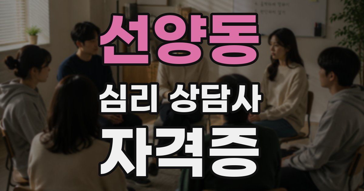 선양동 심리 상담사 자격증