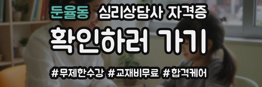 둔율동 심리 상담사 자격증