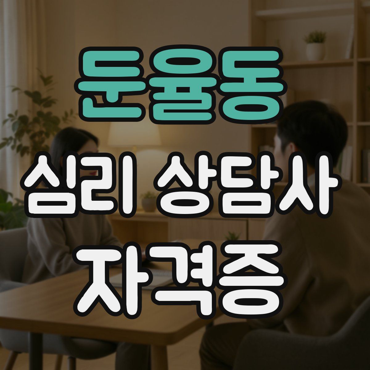 둔율동 심리 상담사 자격증