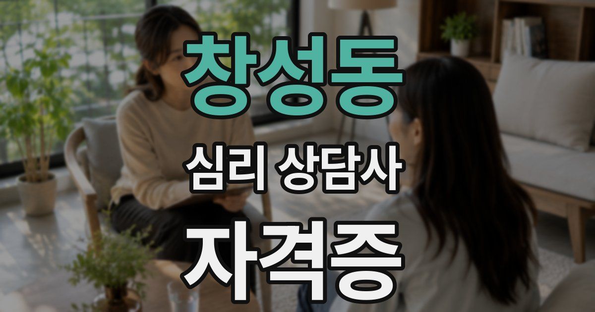 창성동 심리 상담사 자격증