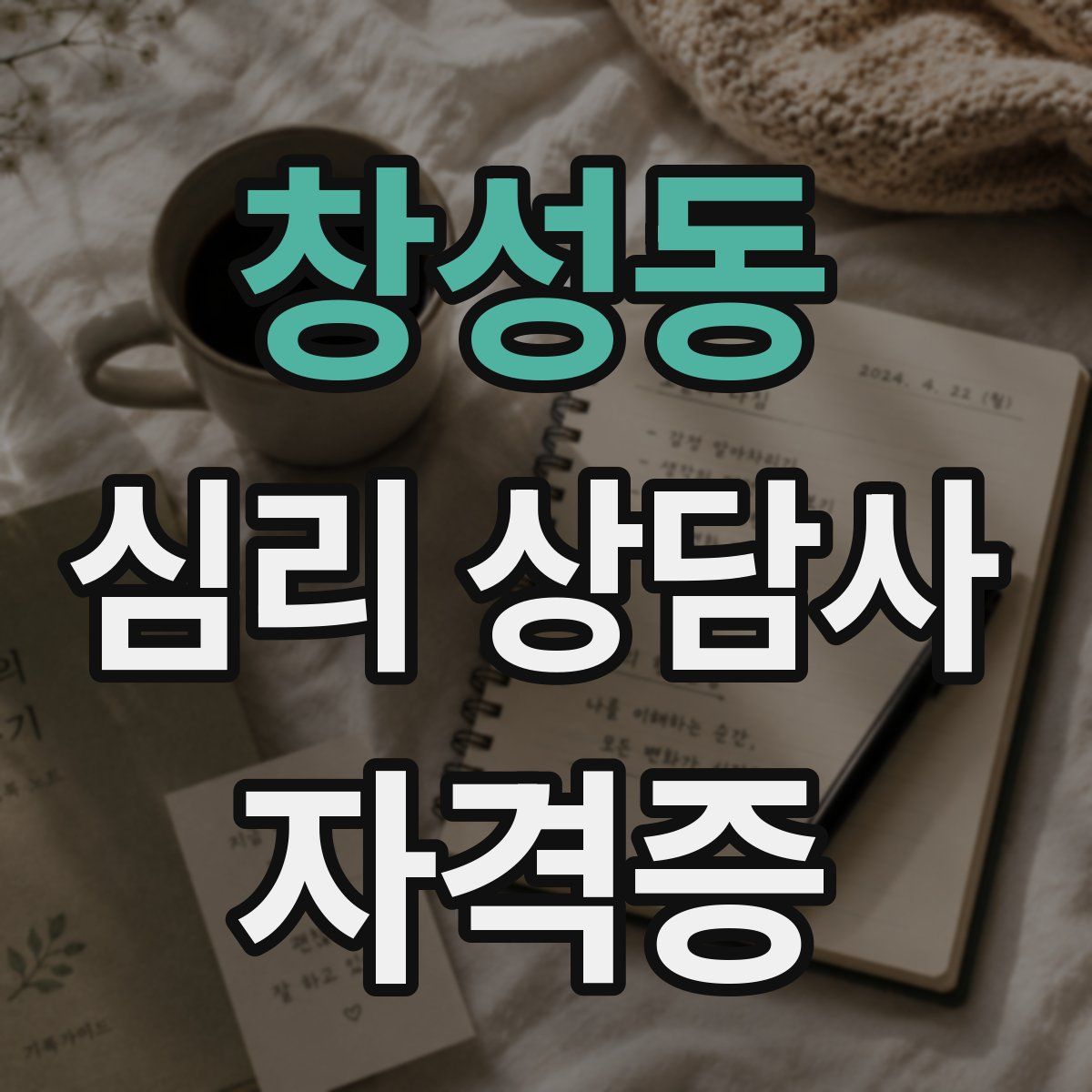 창성동 심리 상담사 자격증