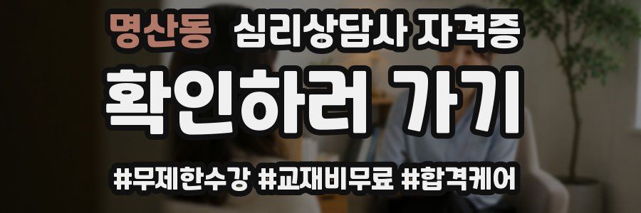 명산동 심리 상담사 자격증