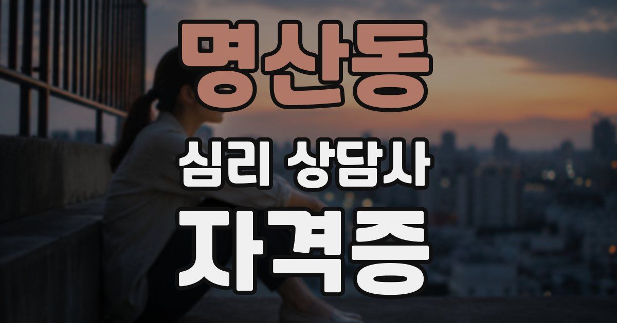 명산동 심리 상담사 자격증