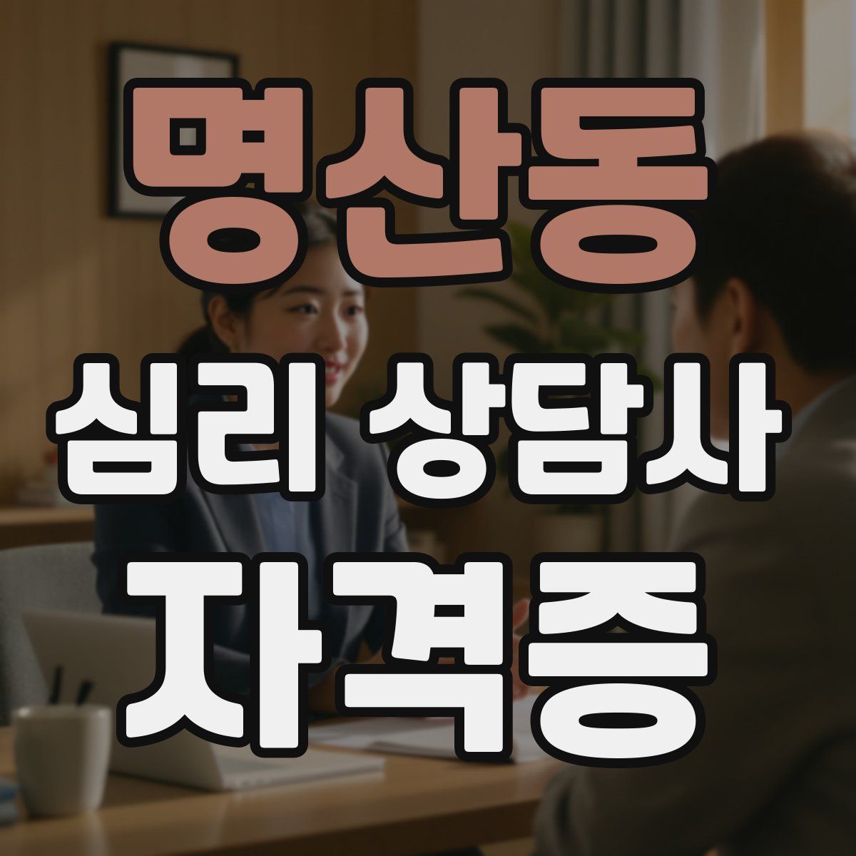 명산동 심리 상담사 자격증