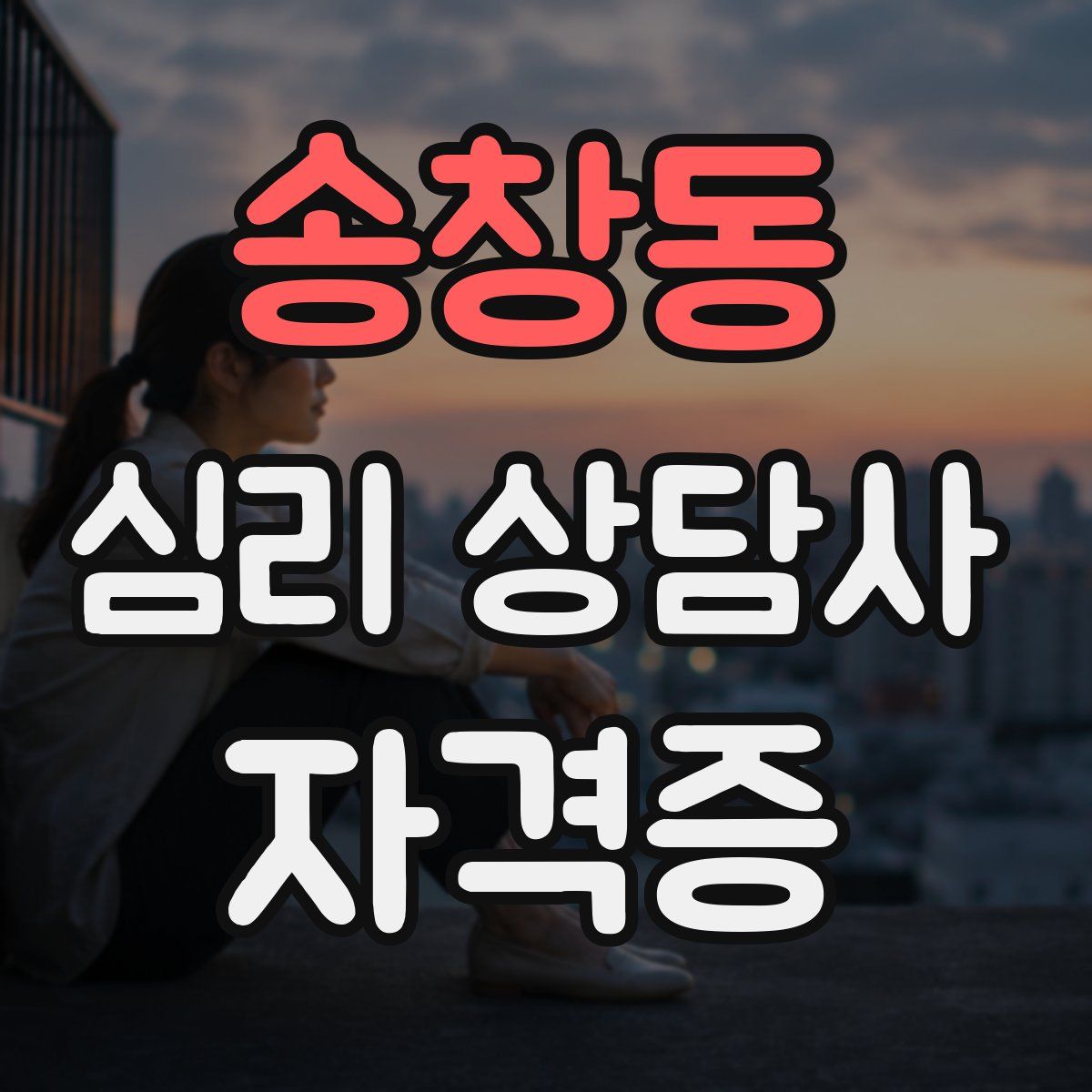 송창동 심리 상담사 자격증