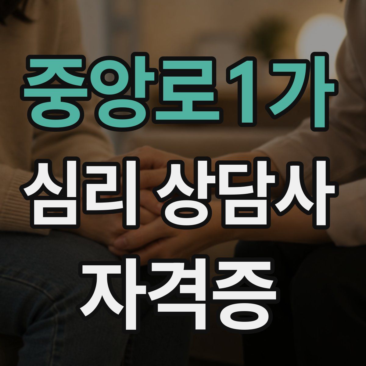중앙로1가 심리 상담사 자격증