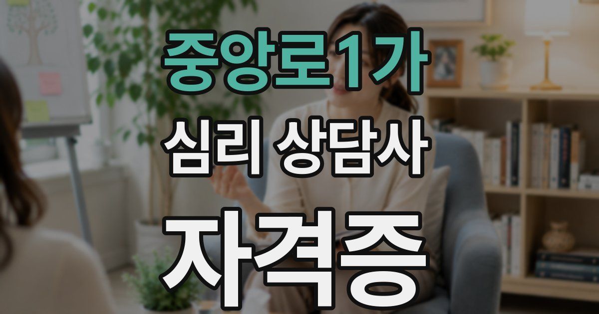 중앙로1가 심리 상담사 자격증
