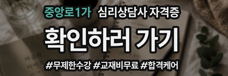 중앙로1가 심리 상담사 자격증