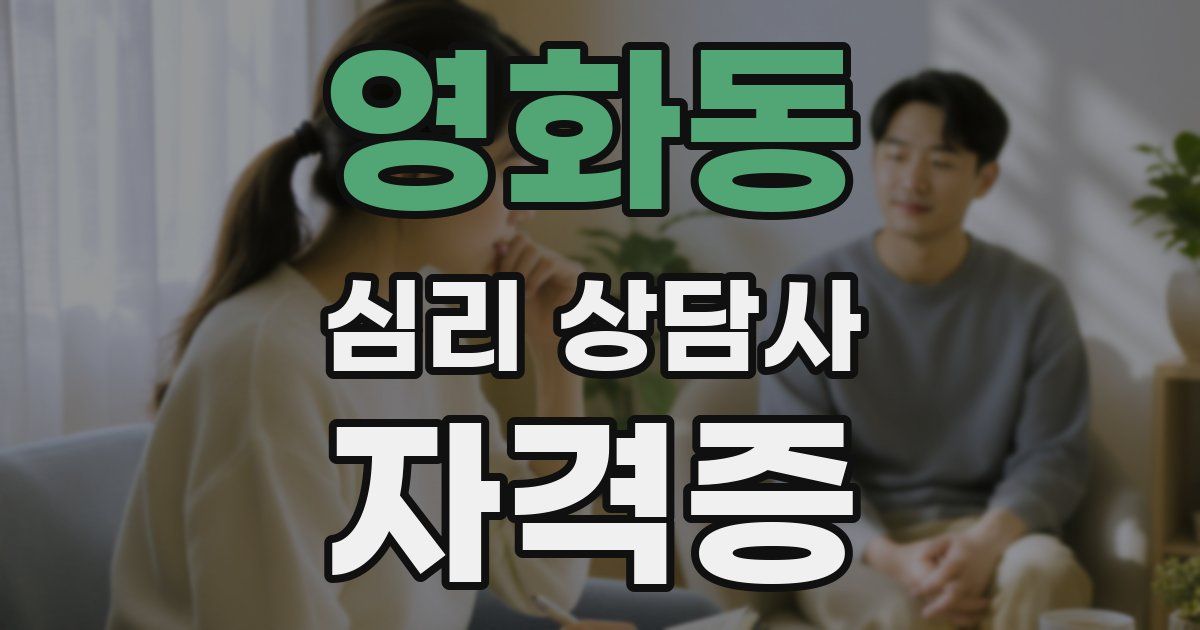 영화동 심리 상담사 자격증