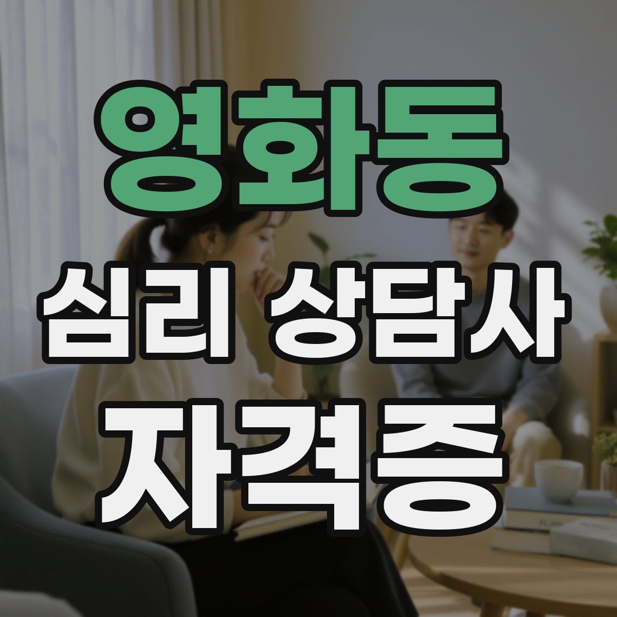 영화동 심리 상담사 자격증