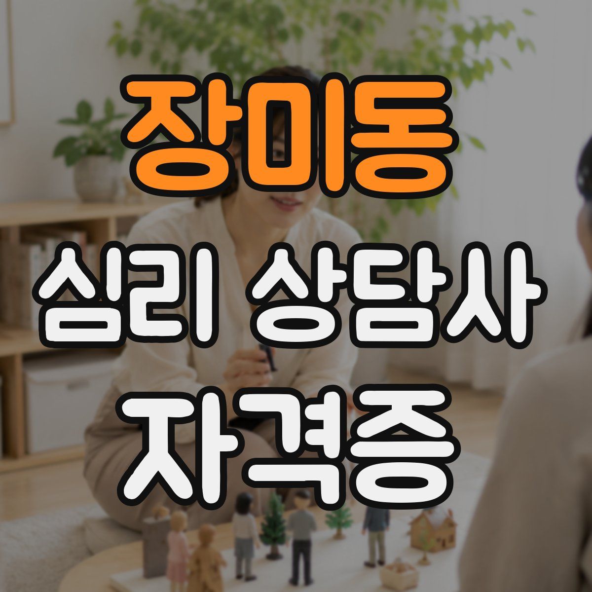 장미동 심리 상담사 자격증
