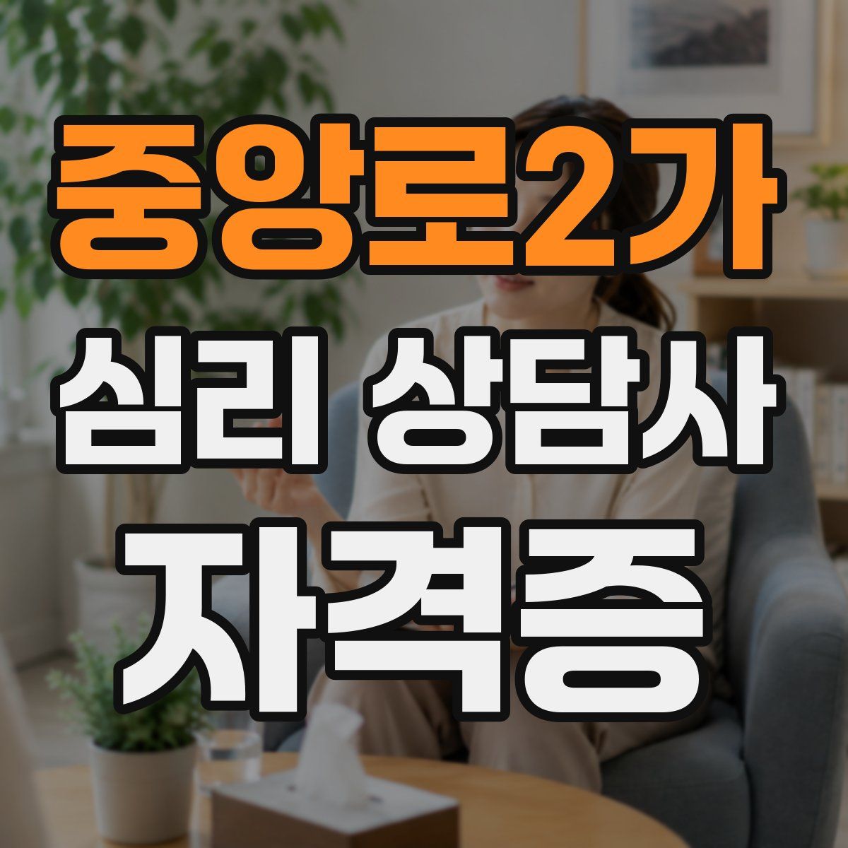 중앙로2가 심리 상담사 자격증