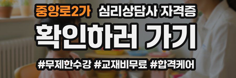 중앙로2가 심리 상담사 자격증