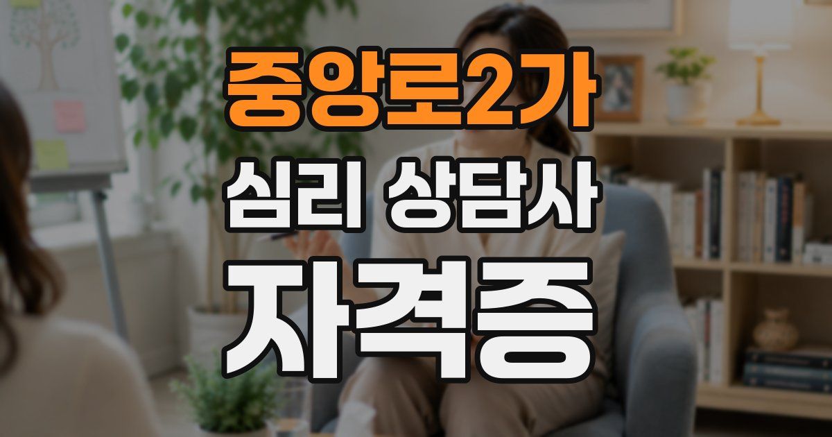 중앙로2가 심리 상담사 자격증