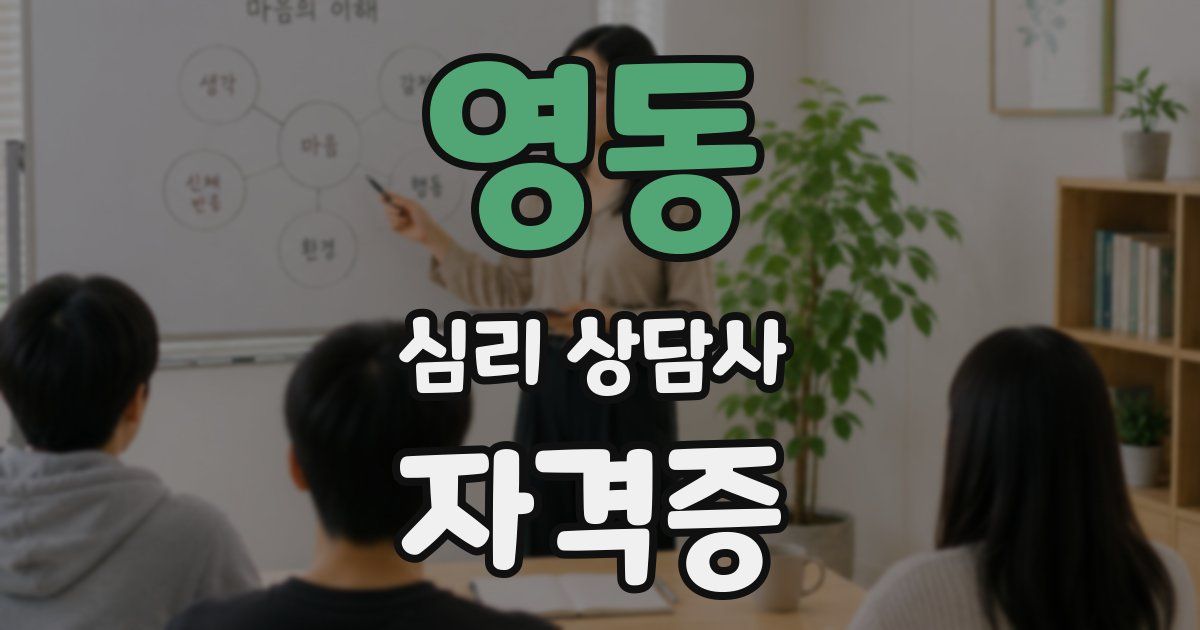 영동 심리 상담사 자격증
