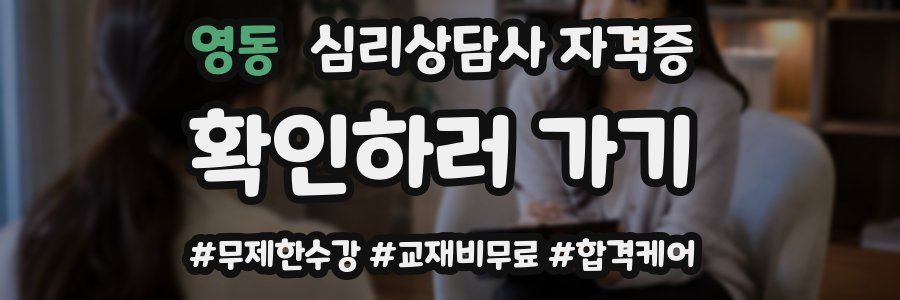 영동 심리 상담사 자격증