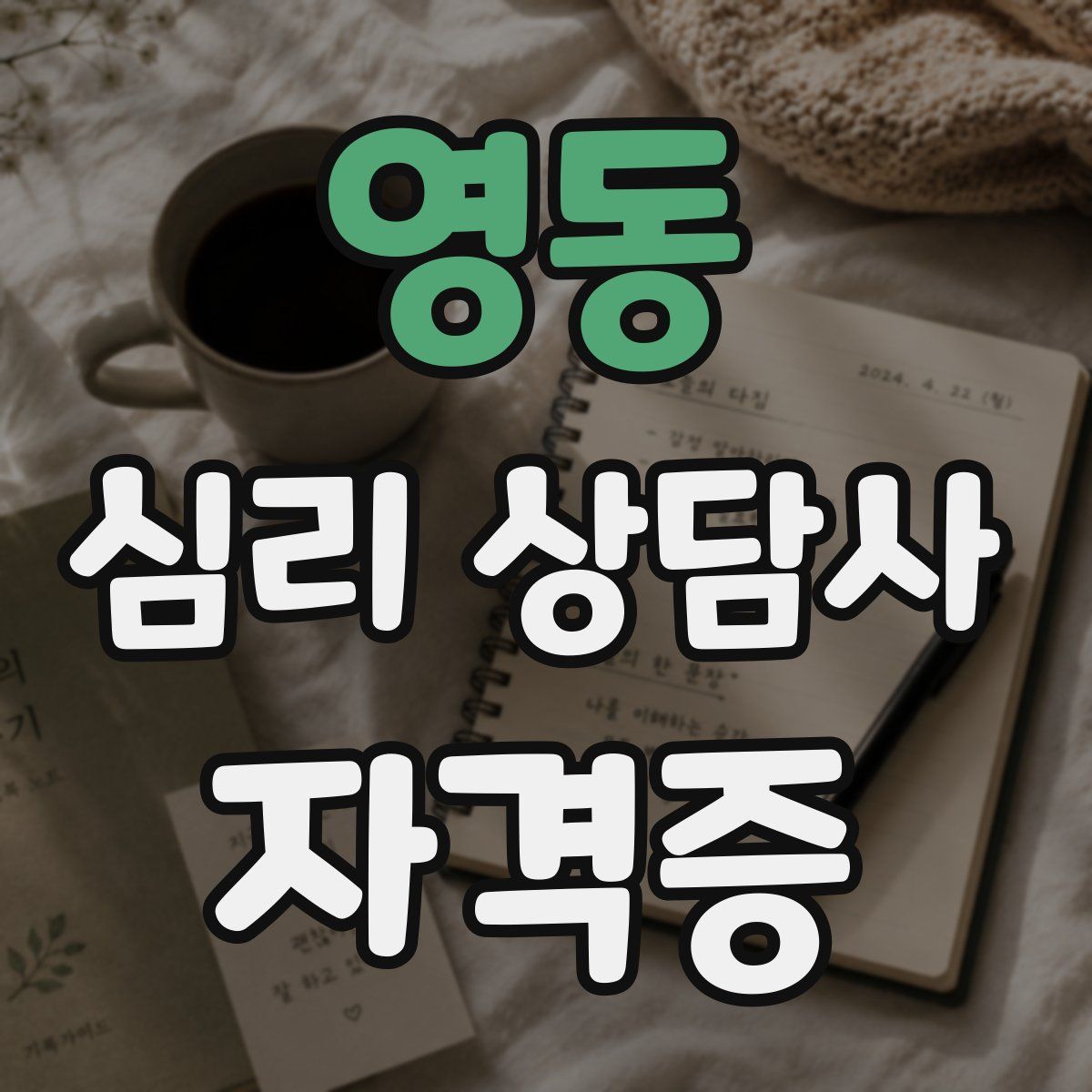 영동 심리 상담사 자격증