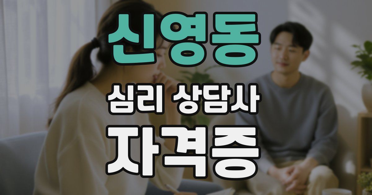 신영동 심리 상담사 자격증