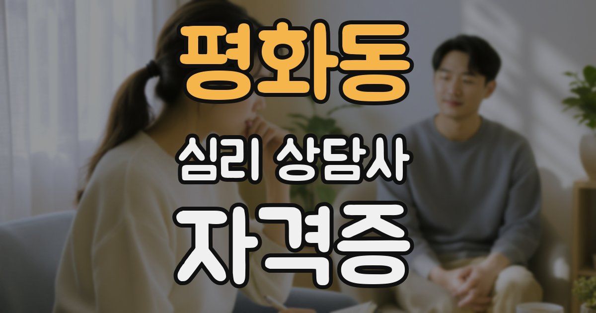 평화동 심리 상담사 자격증