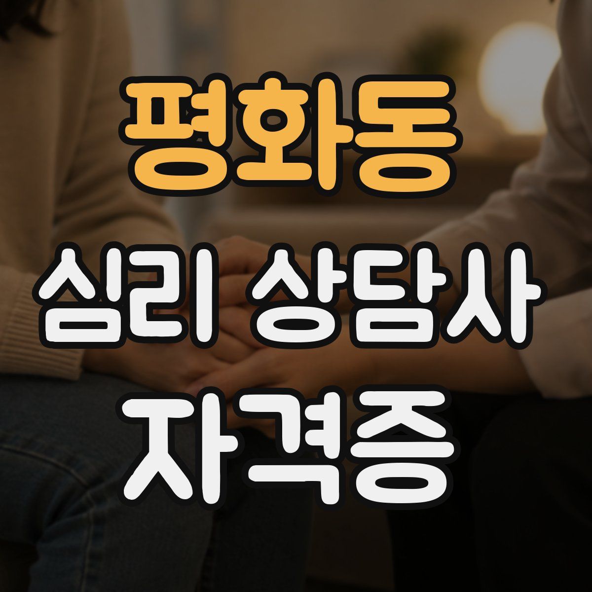 평화동 심리 상담사 자격증