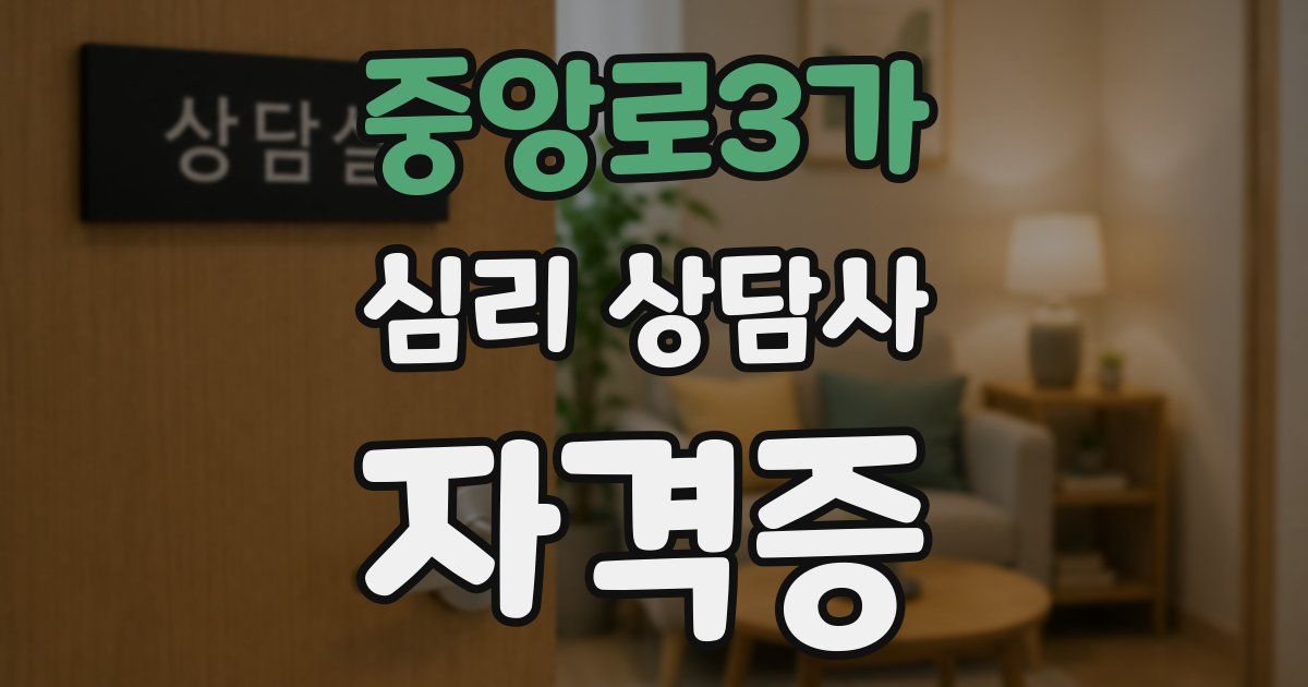 중앙로3가 심리 상담사 자격증
